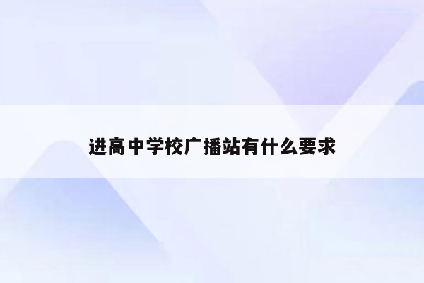 进高中学校广播站有什么要求