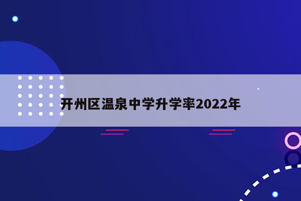 开州区温泉中学升学率2022年