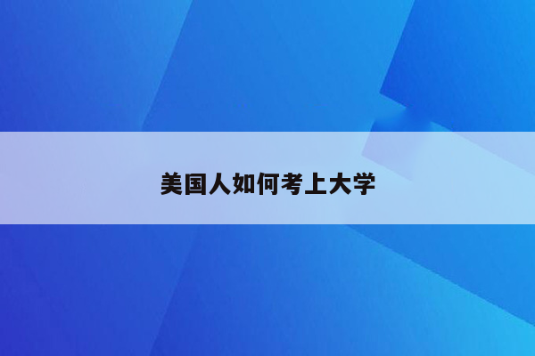 美国人如何考上大学