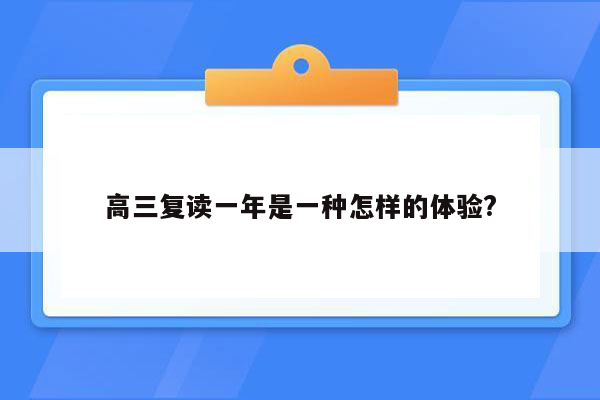 高三复读一年是一种怎样的体验?