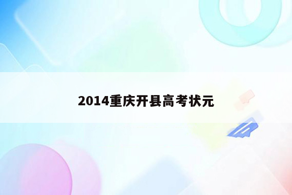 2014重庆开县高考状元