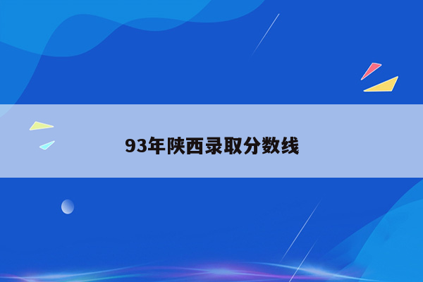 93年陕西录取分数线