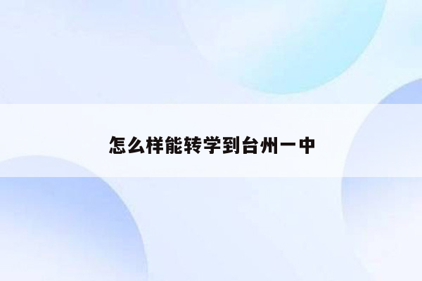 怎么样能转学到台州一中