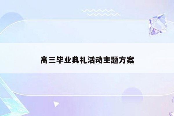 高三毕业典礼活动主题方案