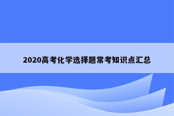 2020高考化学选择题常考知识点汇总