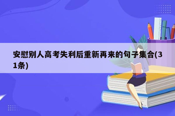 安慰别人高考失利后重新再来的句子集合(31条)