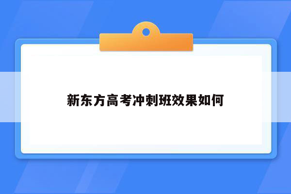 新东方高考冲刺班效果如何