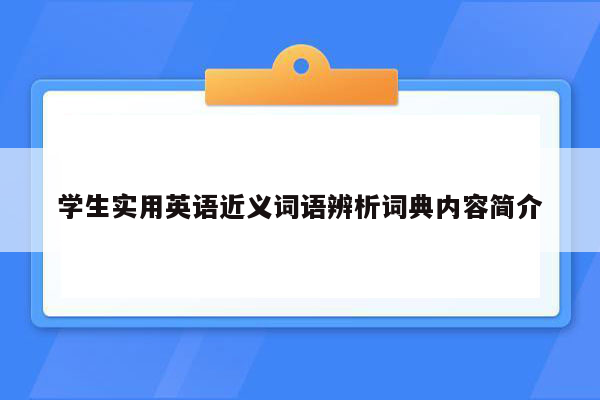 学生实用英语近义词语辨析词典内容简介