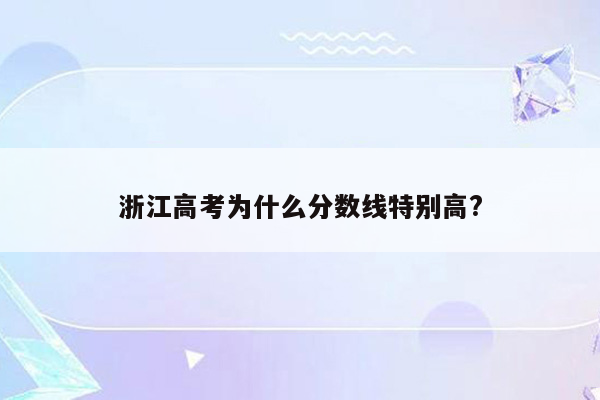 浙江高考为什么分数线特别高?