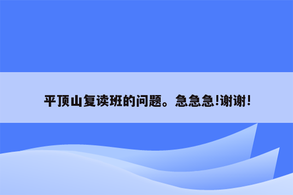 平顶山复读班的问题。急急急!谢谢!