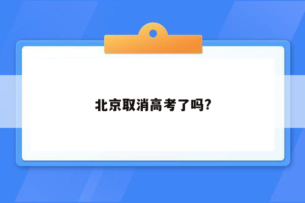 北京取消高考了吗?