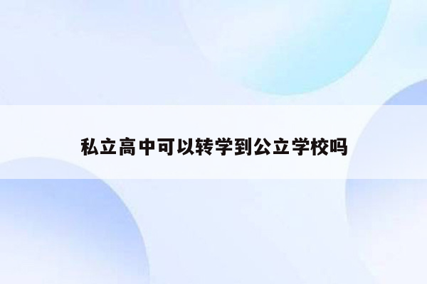 私立高中可以转学到公立学校吗