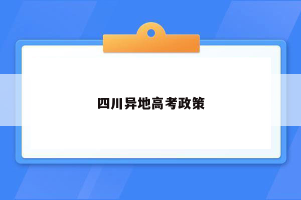 四川异地高考政策