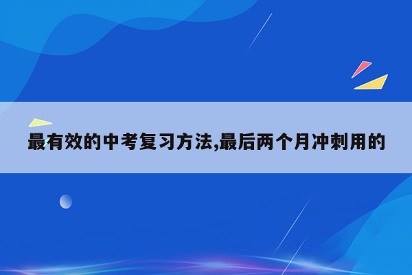 最有效的中考复习方法,最后两个月冲刺用的