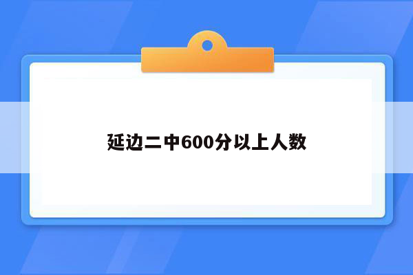 延边二中600分以上人数