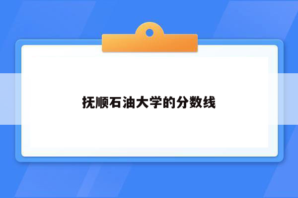 抚顺石油大学的分数线