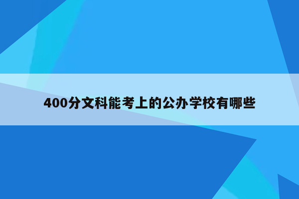 400分文科能考上的公办学校有哪些