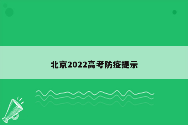 北京2022高考防疫提示