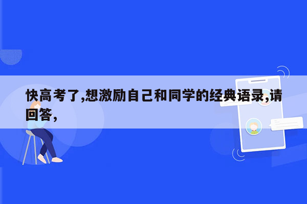 快高考了,想激励自己和同学的经典语录,请回答,