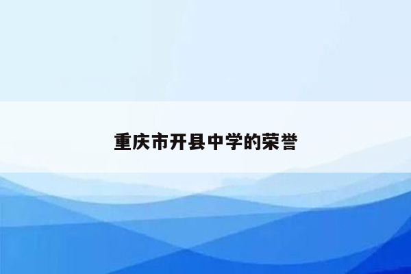 重庆市开县中学的荣誉