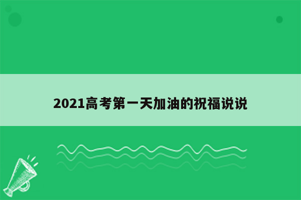 2021高考第一天加油的祝福说说