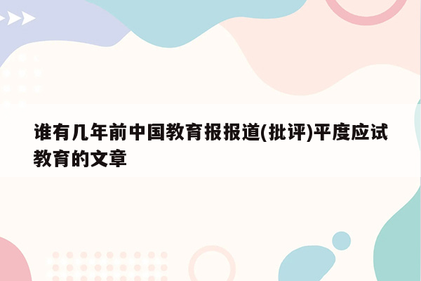 谁有几年前中国教育报报道(批评)平度应试教育的文章