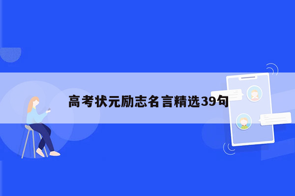 高考状元励志名言精选39句