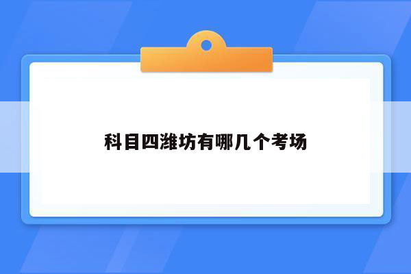 科目四潍坊有哪几个考场