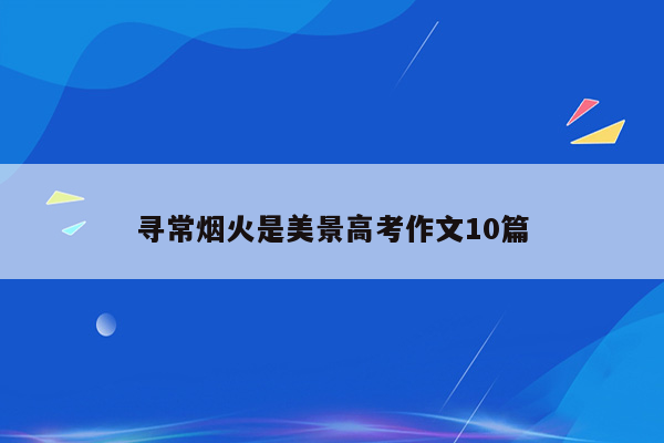 寻常烟火是美景高考作文10篇