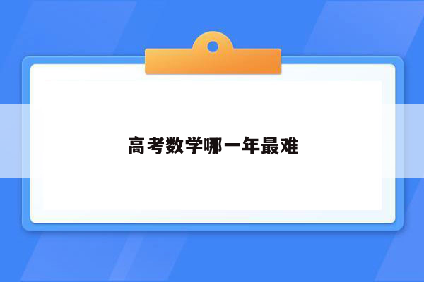 高考数学哪一年最难