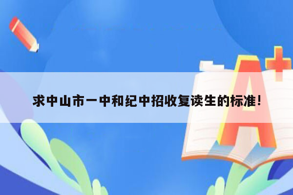 求中山市一中和纪中招收复读生的标准!