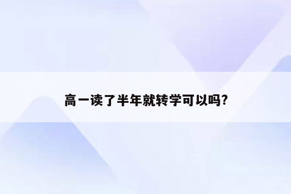 高一读了半年就转学可以吗?