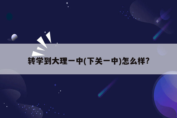 转学到大理一中(下关一中)怎么样?