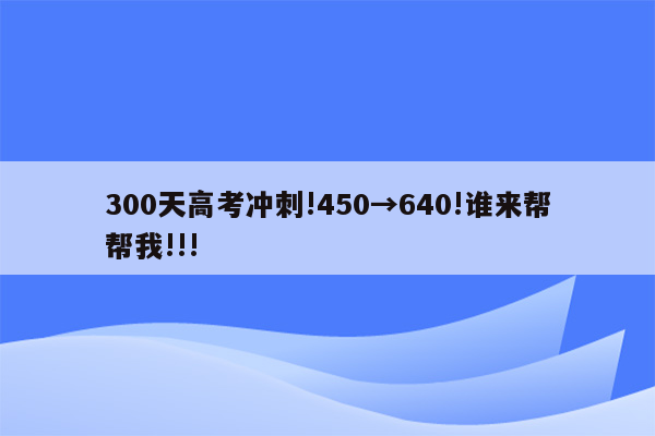 300天高考冲刺!450→640!谁来帮帮我!!!