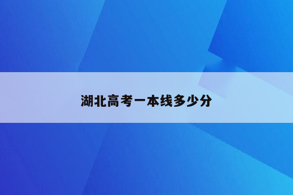 湖北高考一本线多少分