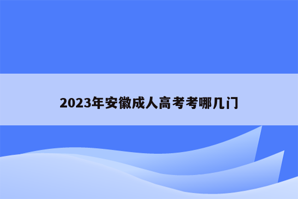 2023年安徽成人高考考哪几门