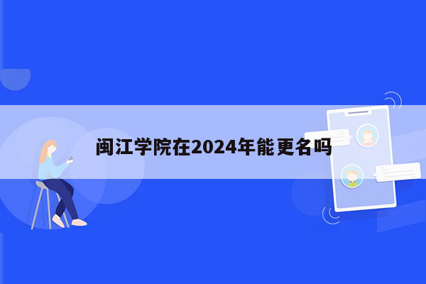 闽江学院在2024年能更名吗