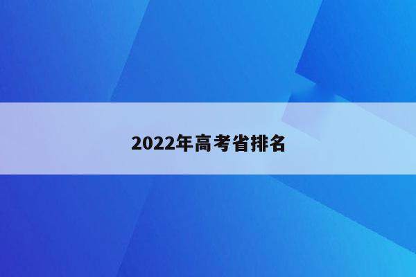 2022年高考省排名