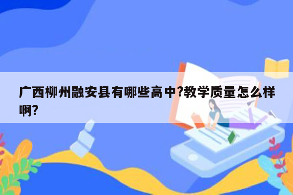 广西柳州融安县有哪些高中?教学质量怎么样啊?