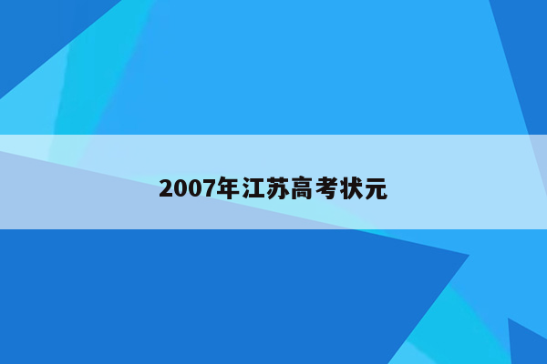 2007年江苏高考状元