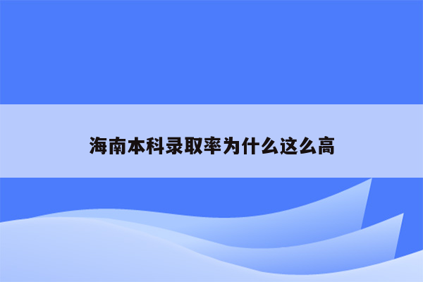 海南本科录取率为什么这么高