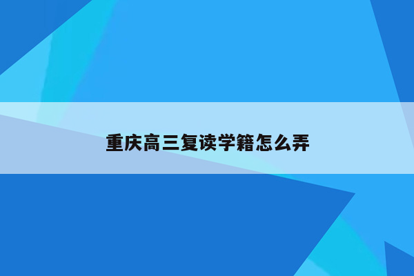 重庆高三复读学籍怎么弄