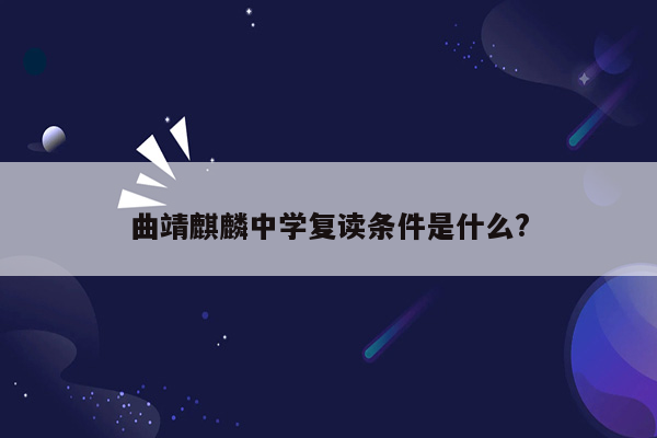 曲靖麒麟中学复读条件是什么?