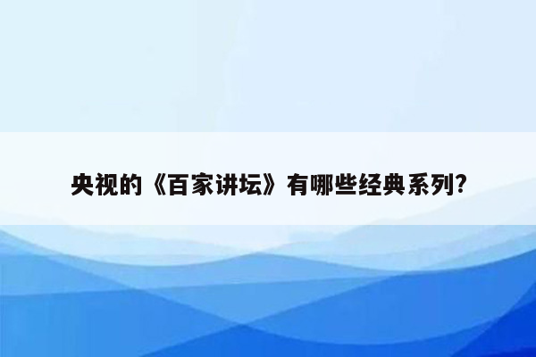 央视的《百家讲坛》有哪些经典系列?