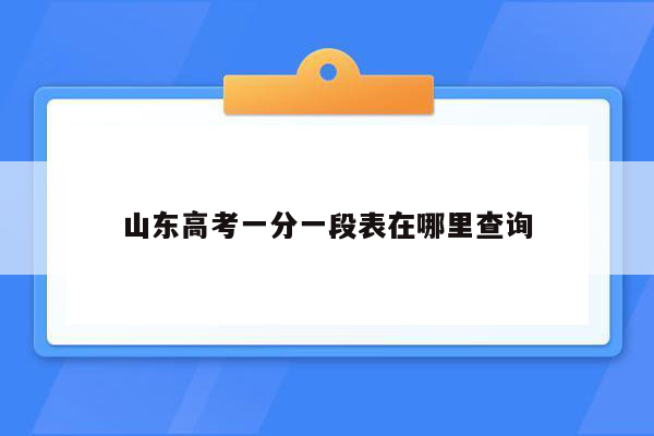 山东高考一分一段表在哪里查询