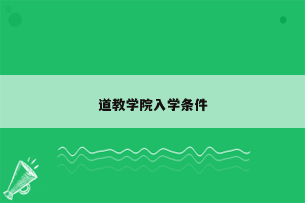 道教学院入学条件