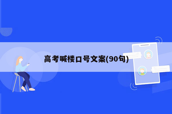 高考喊楼口号文案(90句)