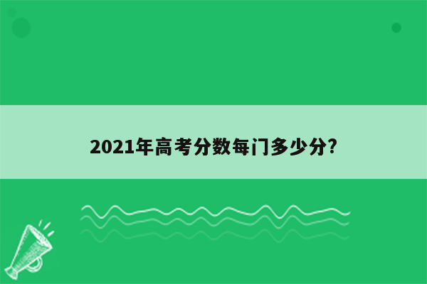 2021年高考分数每门多少分?