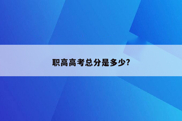 职高高考总分是多少?