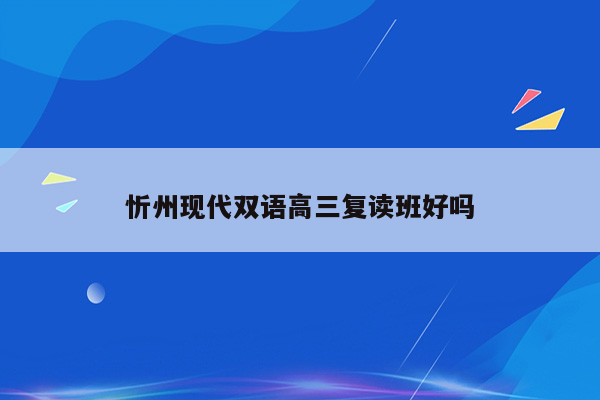 忻州现代双语高三复读班好吗